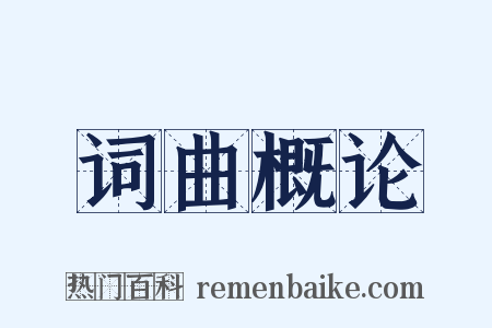 词曲概论是什么意思的图片